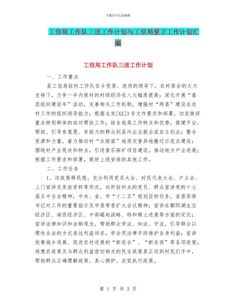 工信局工作队三送工作计划与工信局爱卫工作计划汇编_第1页