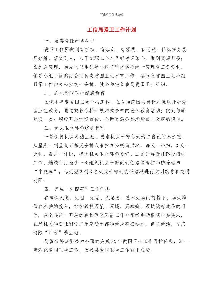 工信局工作队三送工作计划与工信局爱卫工作计划汇编_第3页