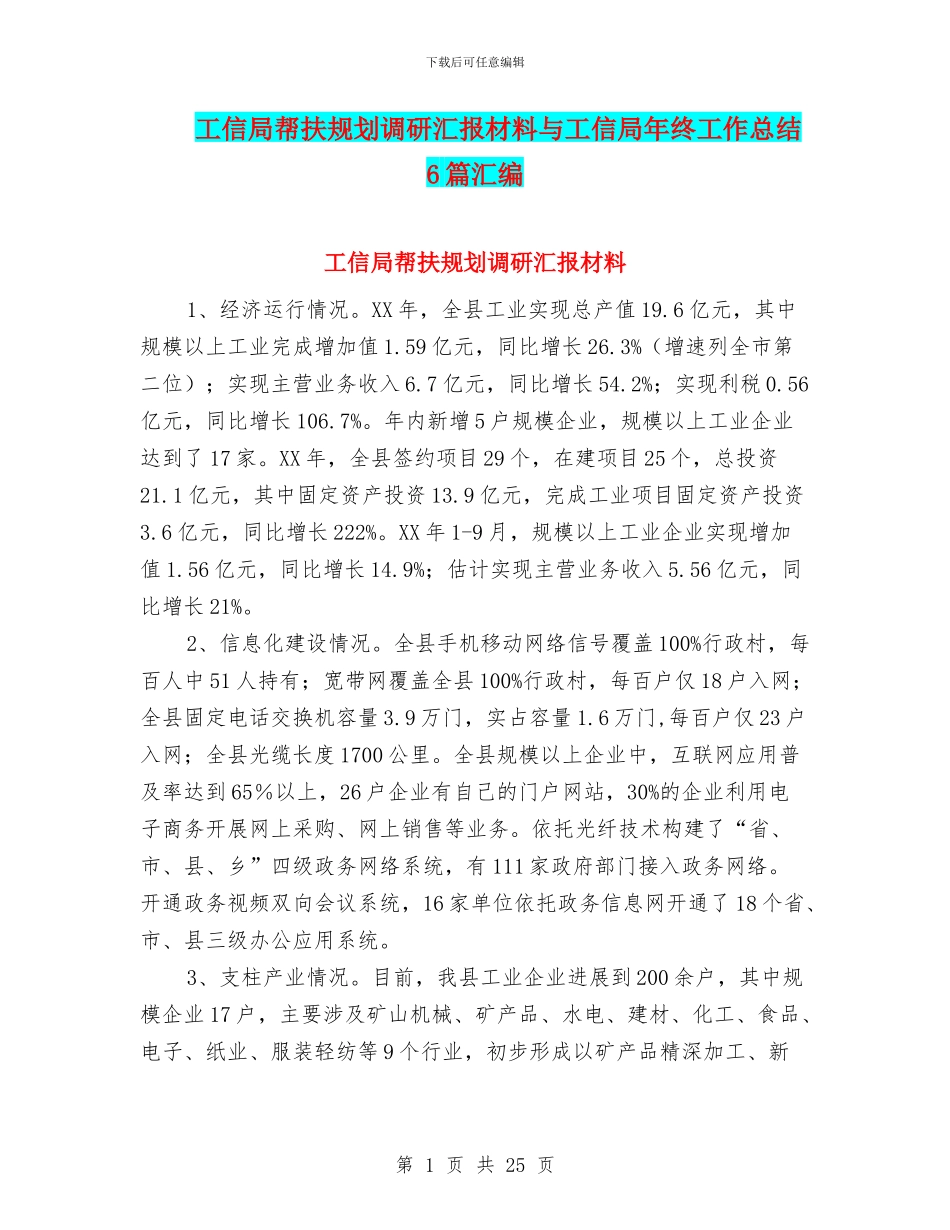 工信局帮扶规划调研汇报材料与工信局年终工作总结6篇汇编_第1页
