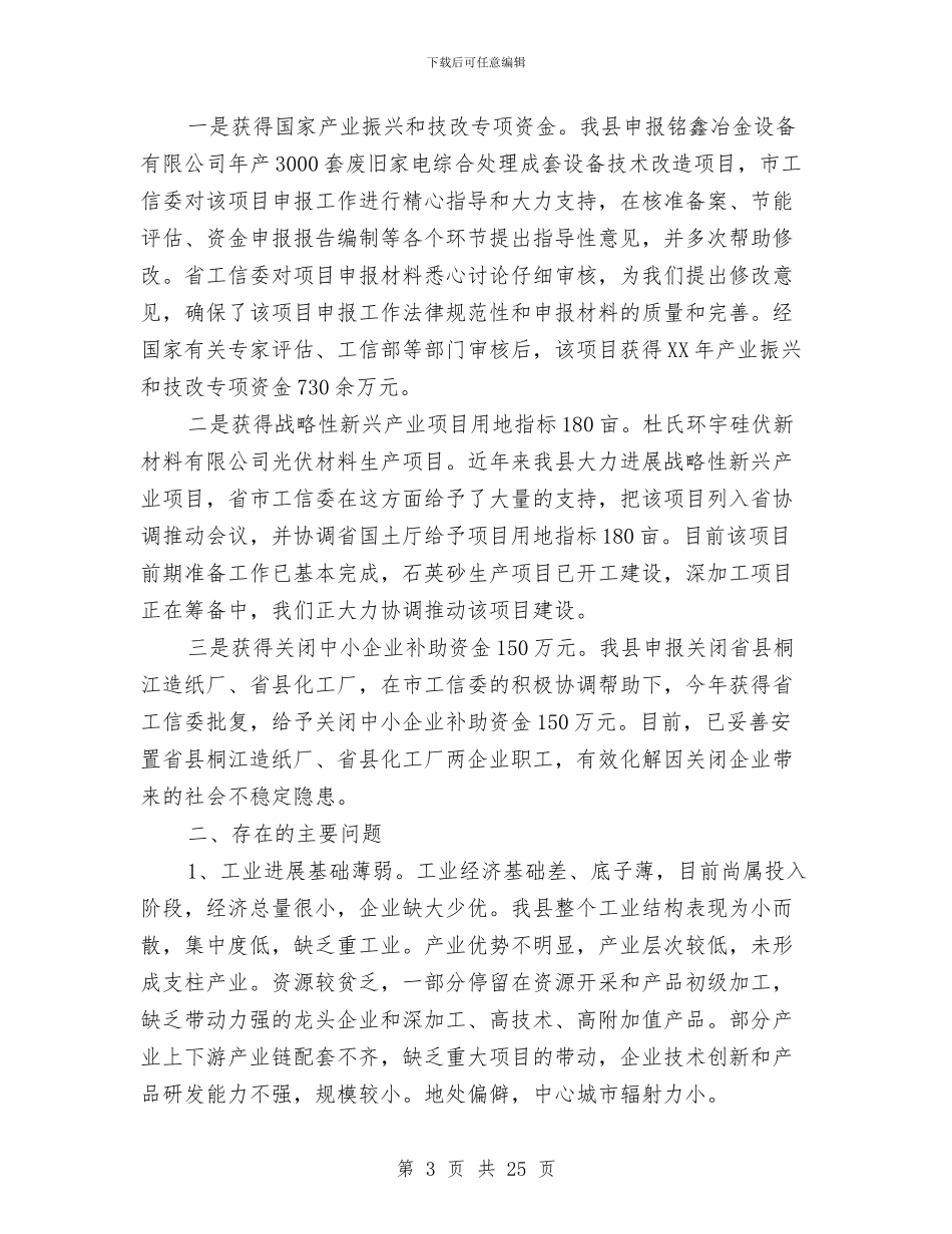 工信局帮扶规划调研汇报材料与工信局年终工作总结6篇汇编_第3页