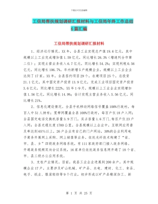 工信局帮扶规划调研汇报材料与工信局年终工作总结6篇汇编