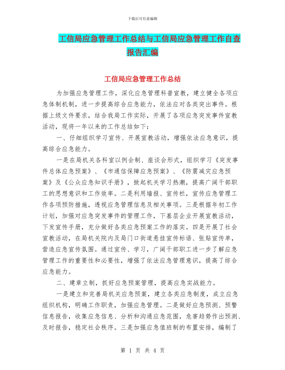 工信局应急管理工作总结与工信局应急管理工作自查报告汇编_第1页