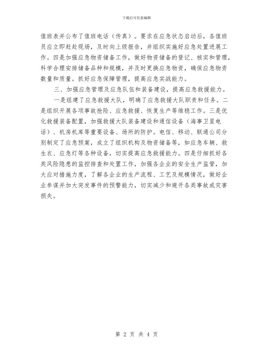 工信局应急管理工作总结与工信局应急管理工作自查报告汇编_第2页