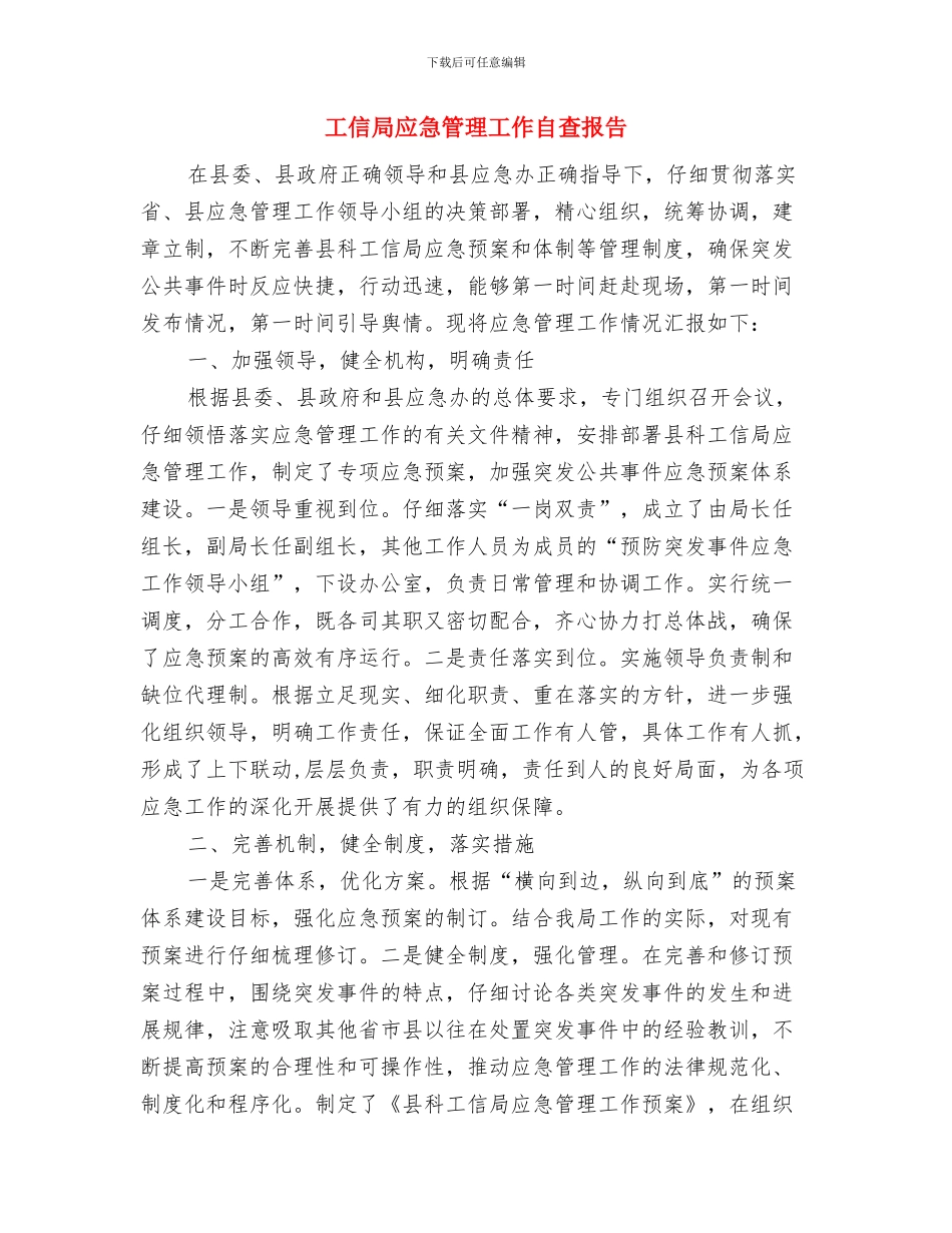 工信局应急管理工作总结与工信局应急管理工作自查报告汇编_第3页