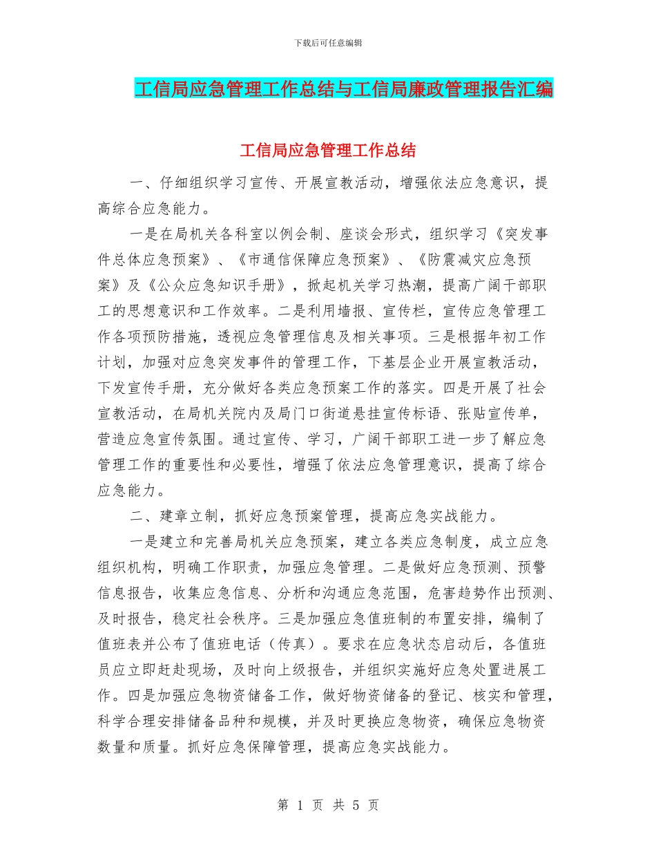 工信局应急管理工作总结与工信局廉政管理报告汇编_第1页