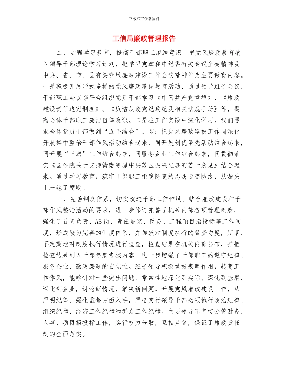 工信局应急管理工作总结与工信局廉政管理报告汇编_第3页