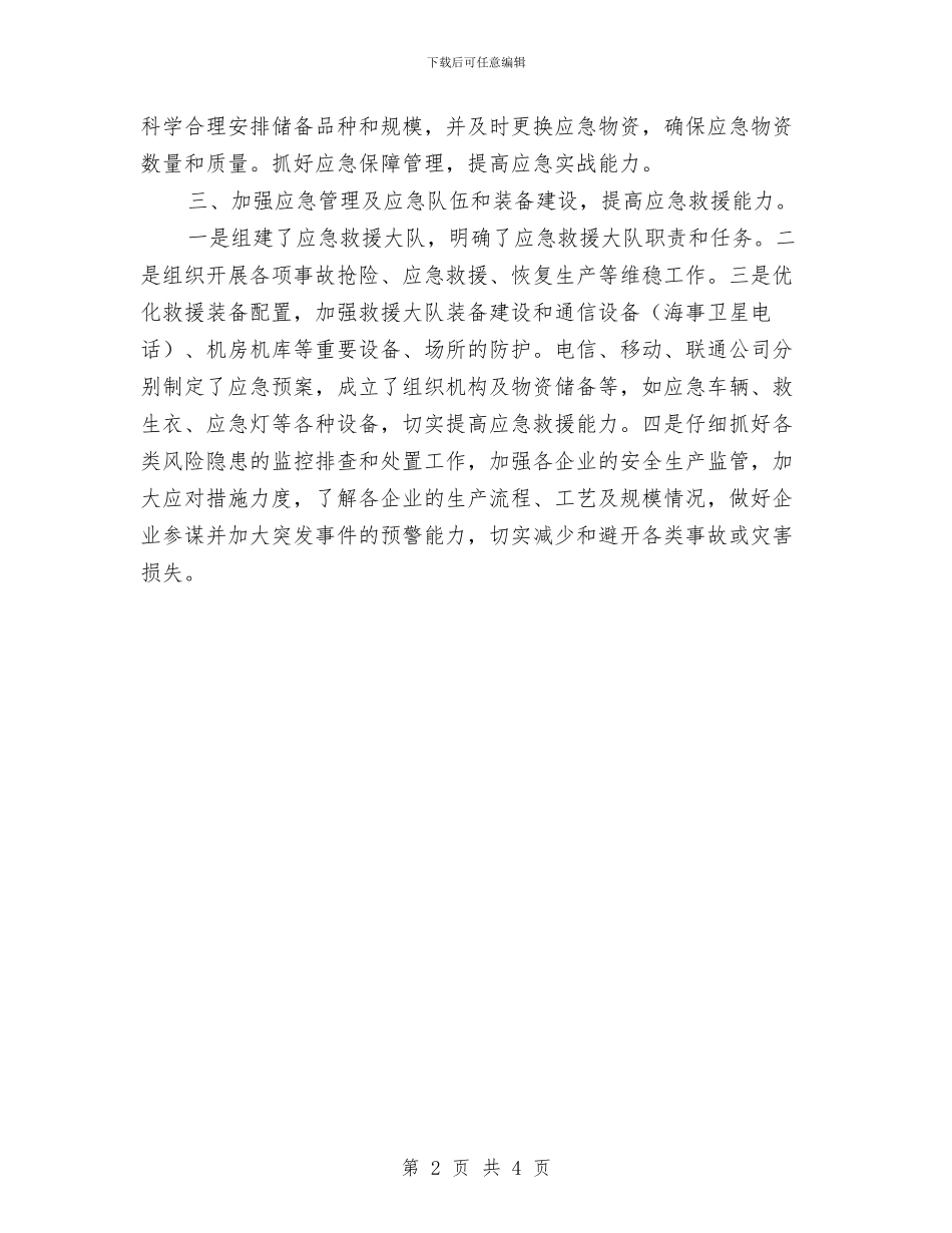 工信局应急管理工作总结与工信局建材供应情况汇报汇编_第2页