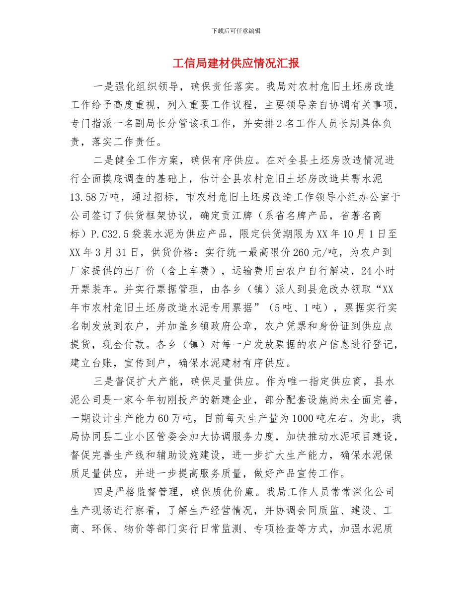 工信局应急管理工作总结与工信局建材供应情况汇报汇编_第3页