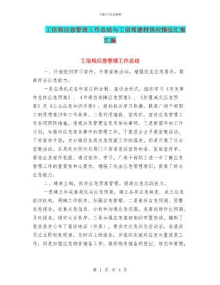 工信局应急管理工作总结与工信局建材供应情况汇报汇编