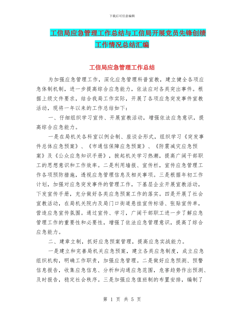 工信局应急管理工作总结与工信局开展党员先锋创绩工作情况总结汇编_第1页