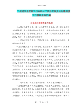 工信局应急管理工作总结与工信局开展党员先锋创绩工作情况总结汇编