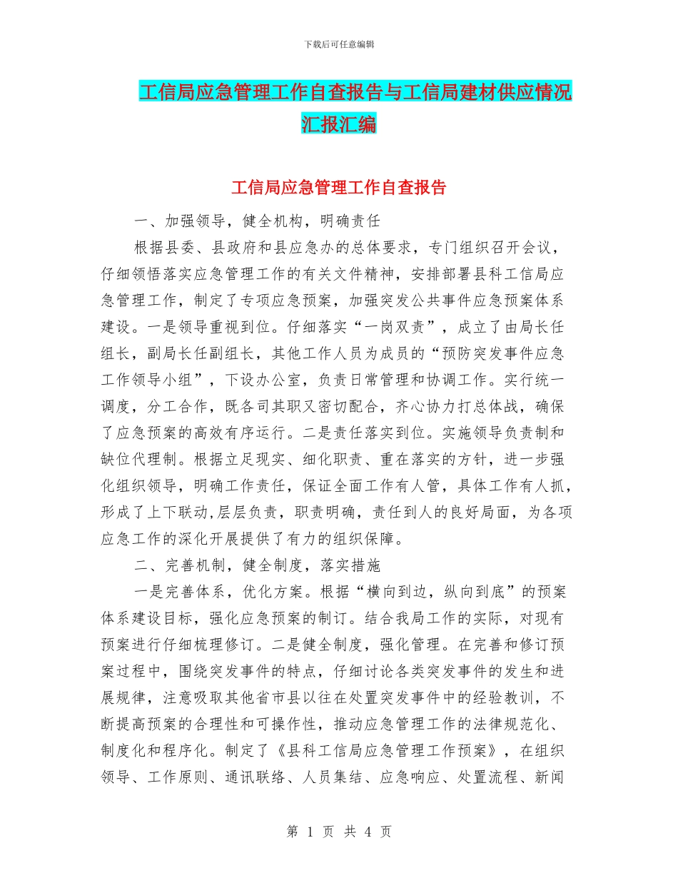 工信局应急管理工作自查报告与工信局建材供应情况汇报汇编_第1页