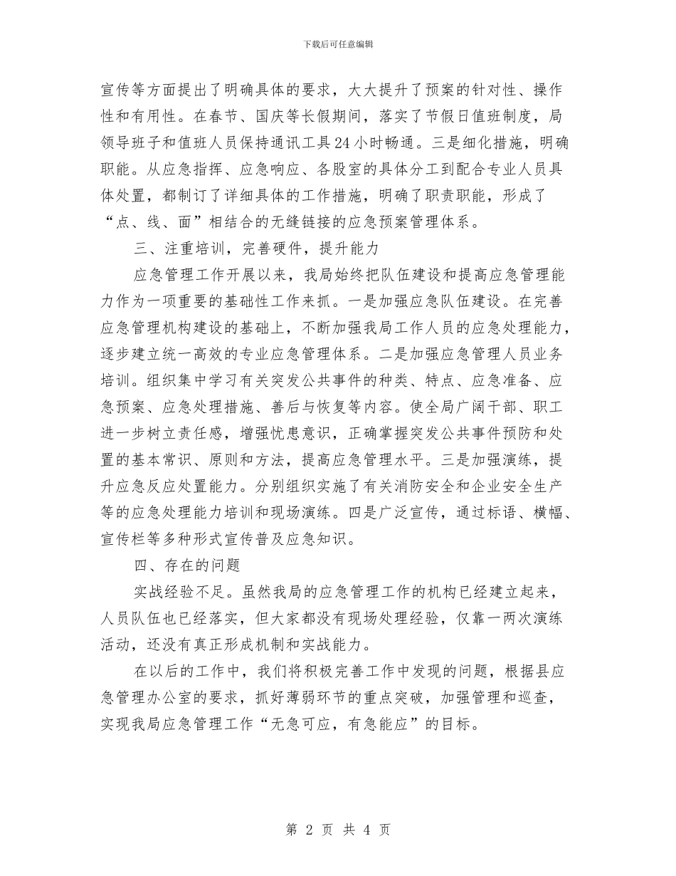 工信局应急管理工作自查报告与工信局建材供应情况汇报汇编_第2页
