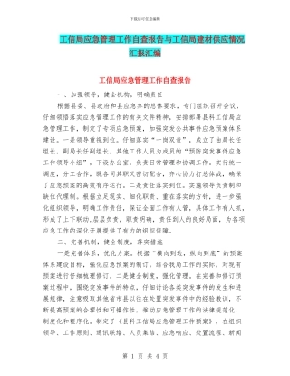 工信局应急管理工作自查报告与工信局建材供应情况汇报汇编
