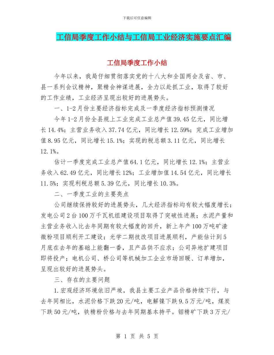 工信局季度工作小结与工信局工业经济实施要点汇编_第1页