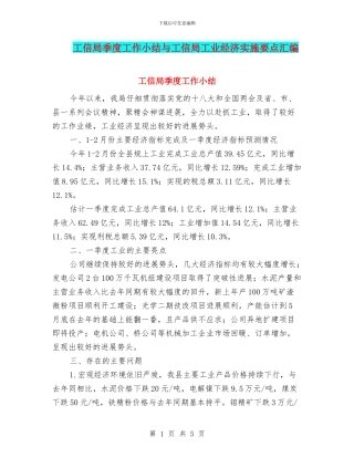 工信局季度工作小结与工信局工业经济实施要点汇编