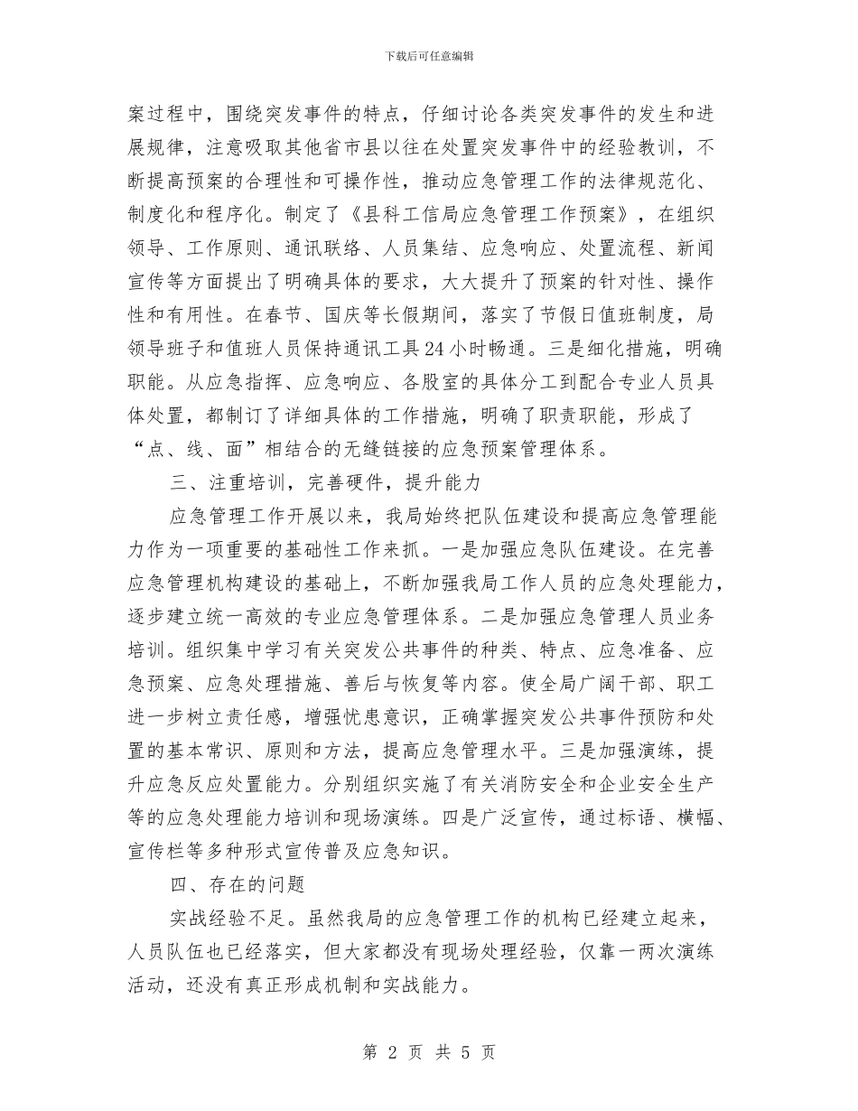 工信局应急管理工作自查报告与工信局开展三治活动工作总结汇编_第2页