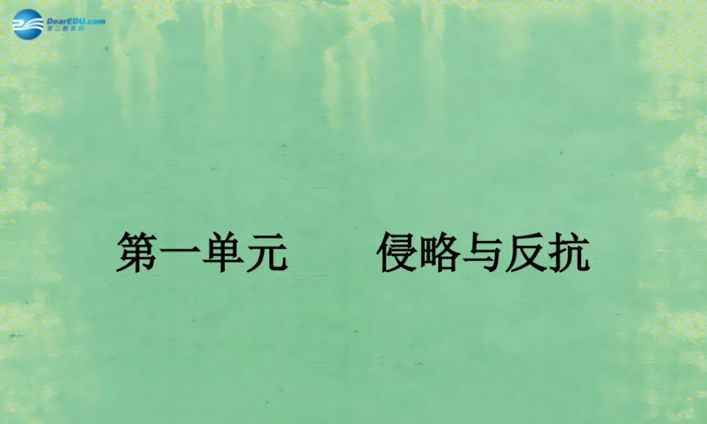 中学七年级历史上册 第一单元 侵略与反抗课件3 鲁教版五四制 课件