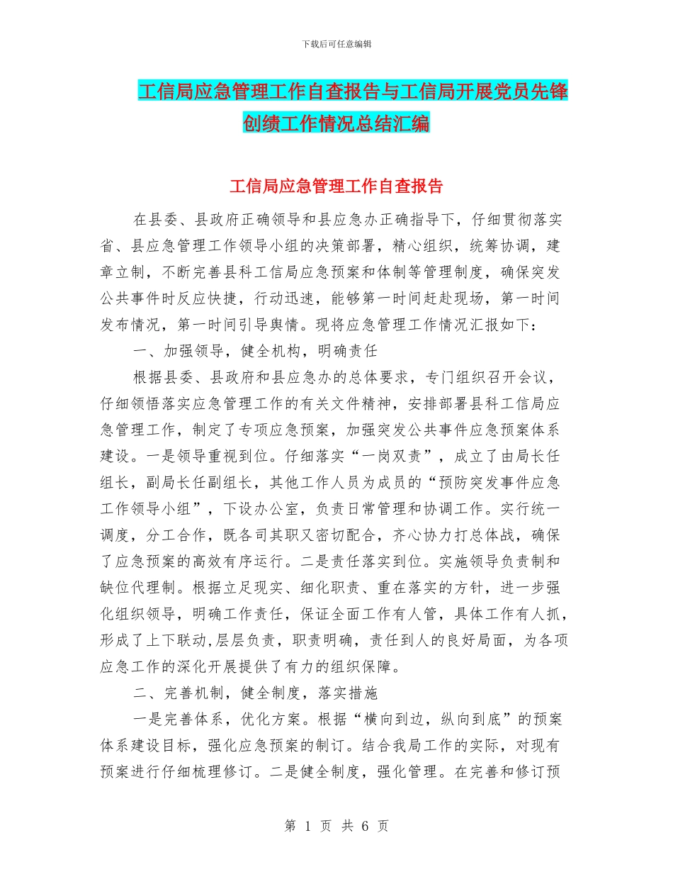 工信局应急管理工作自查报告与工信局开展党员先锋创绩工作情况总结汇编_第1页