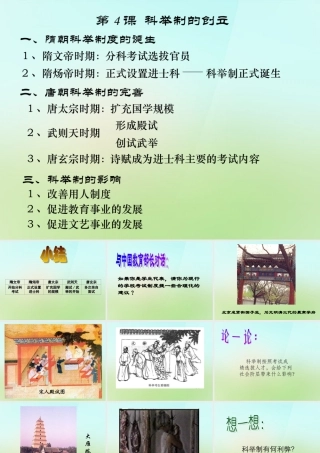 中学七年级历史下册 第4课 科举制的创立课件 新人教版