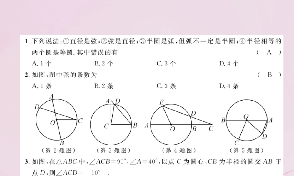 九年级数学上册 241 圆的有关性质 2411 圆练习课件 (新版)新人教版 课件