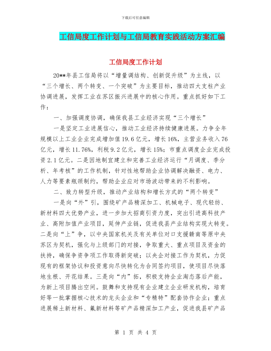 工信局度工作计划与工信局教育实践活动方案汇编_第1页