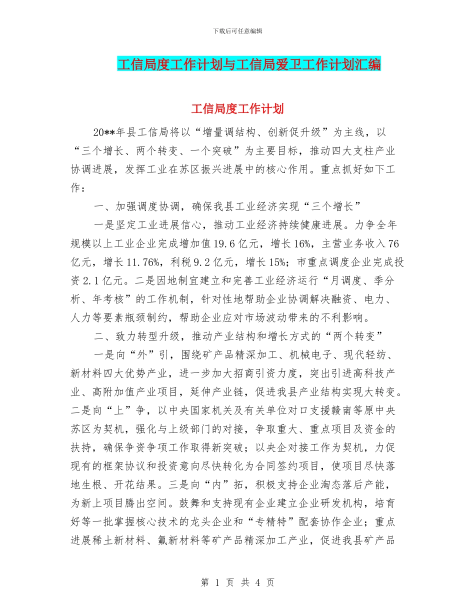 工信局度工作计划与工信局爱卫工作计划汇编_第1页