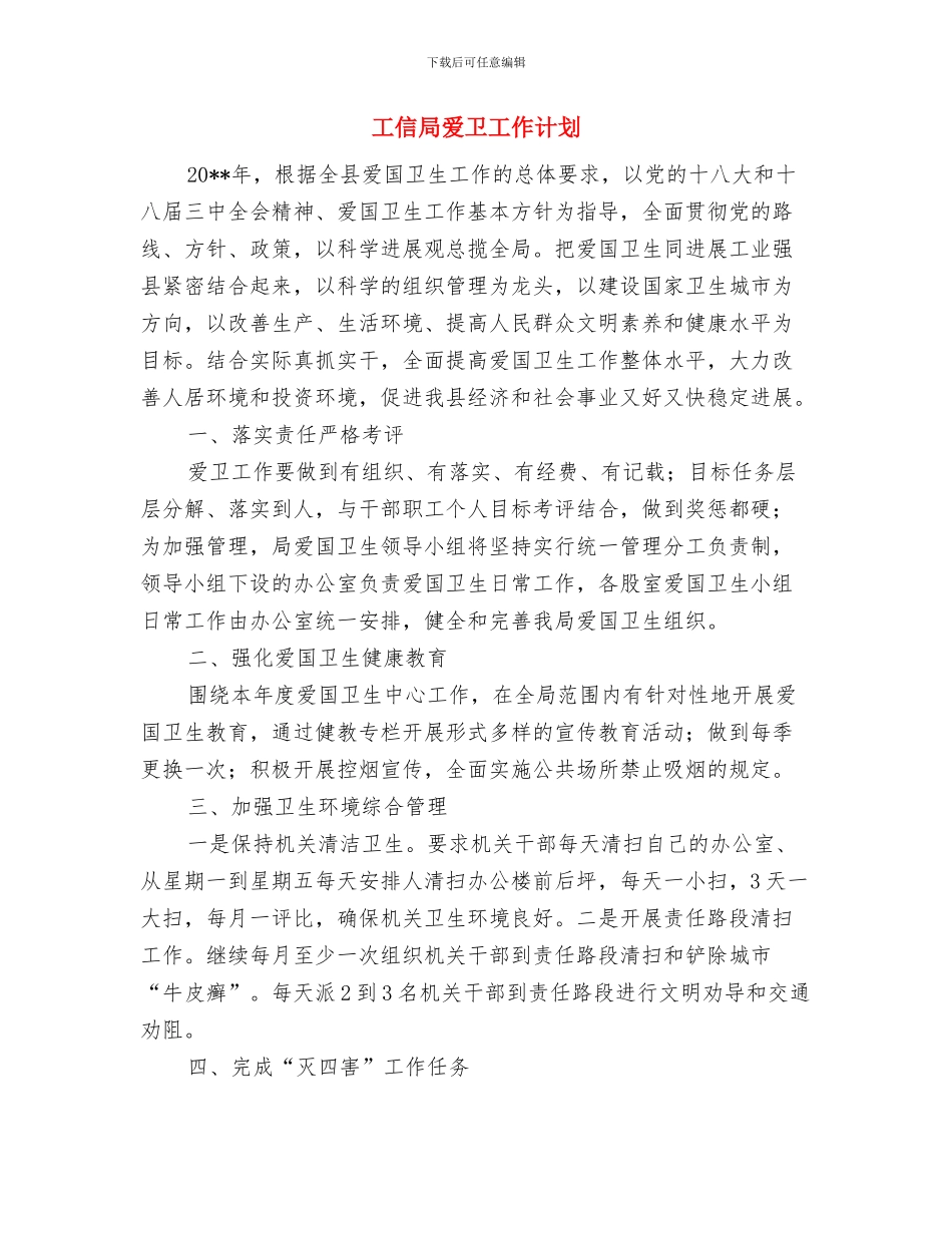 工信局度工作计划与工信局爱卫工作计划汇编_第3页