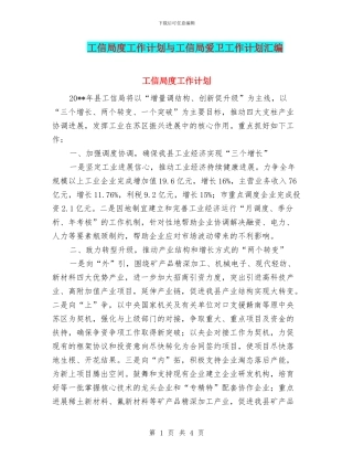 工信局度工作计划与工信局爱卫工作计划汇编