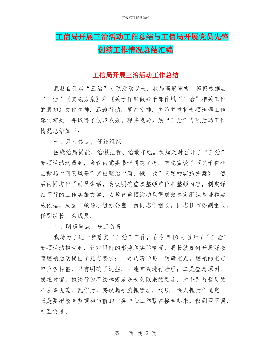 工信局开展三治活动工作总结与工信局开展党员先锋创绩工作情况总结汇编_第1页