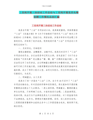 工信局开展三治活动工作总结与工信局开展党员先锋创绩工作情况总结汇编