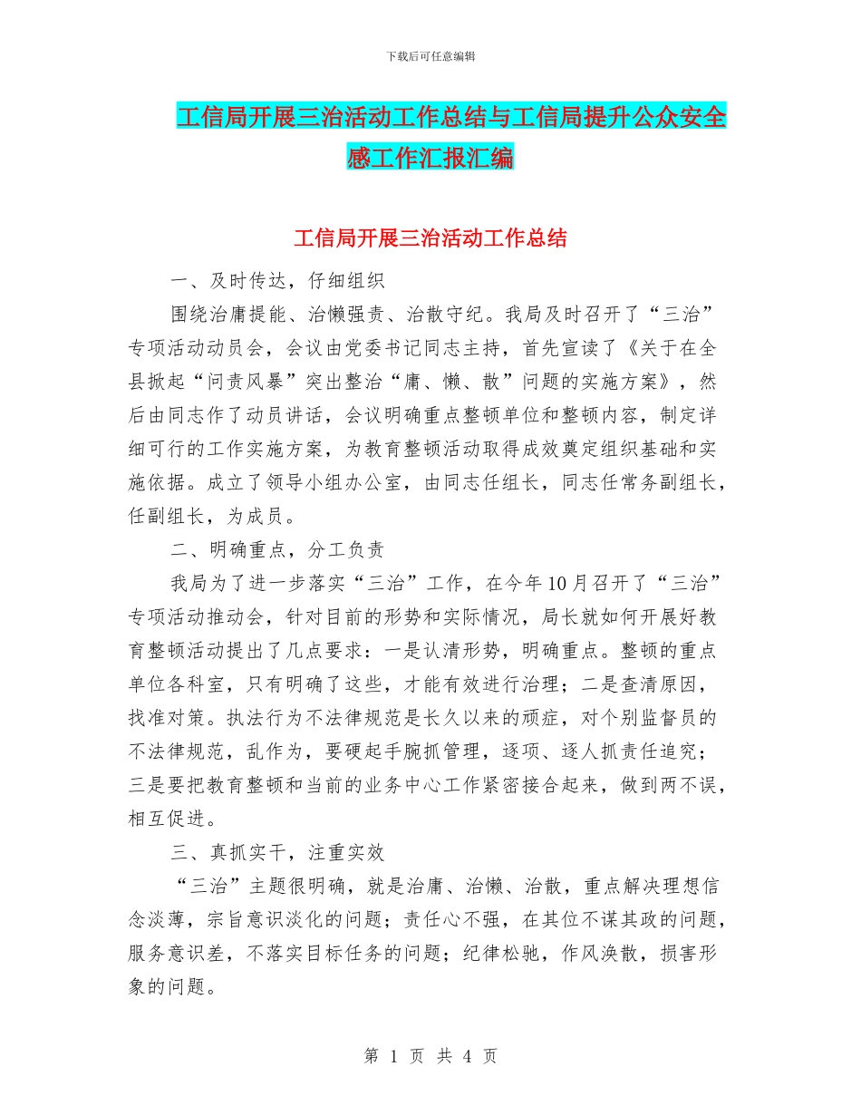 工信局开展三治活动工作总结与工信局提升公众安全感工作汇报汇编_第1页