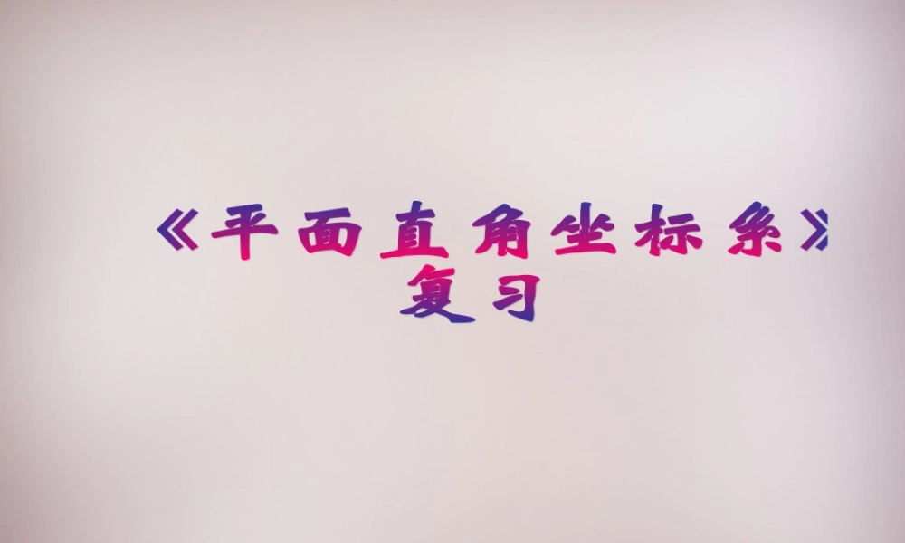 中学七年级数学下册 第七章 平面直角坐标系复习课件 (新版)新人教版