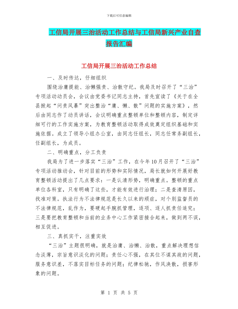 工信局开展三治活动工作总结与工信局新兴产业自查报告汇编_第1页