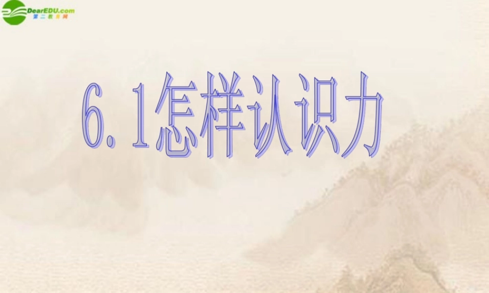 八年级物理下册 怎样认识力(2)课件 沪粤版 课件