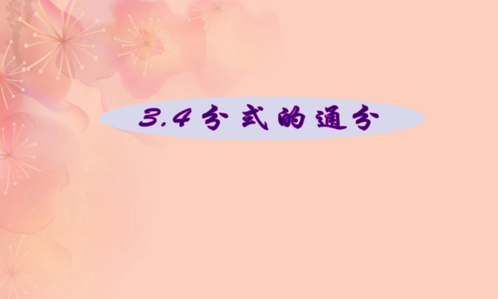 八年级数学上册(3.4分式的通分)课件 青岛版 课件