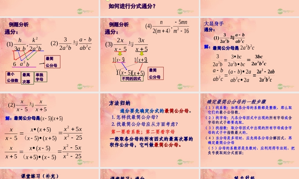 八年级数学上册(3.4分式的通分)课件 青岛版 课件