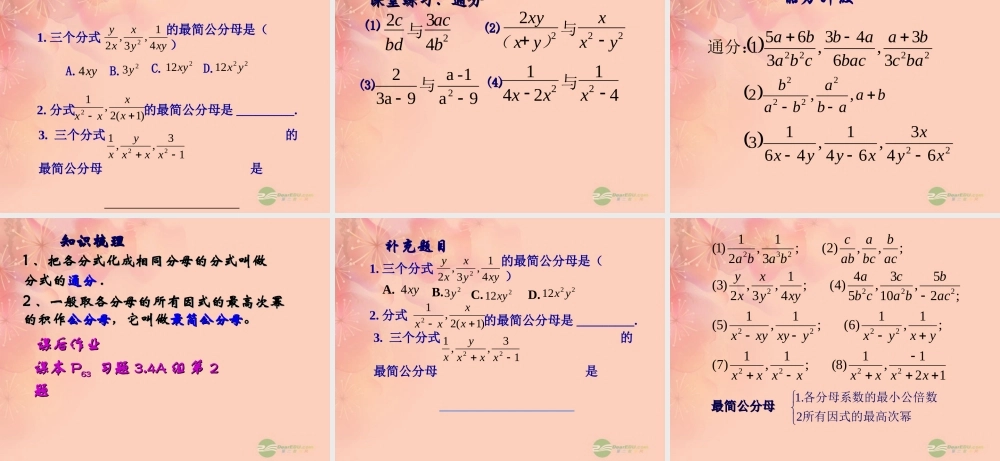 八年级数学上册(3.4分式的通分)课件 青岛版 课件