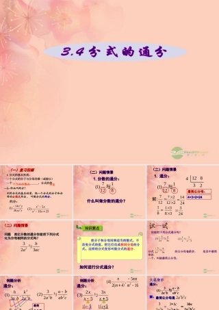 八年级数学上册(3.4分式的通分)课件 青岛版 课件