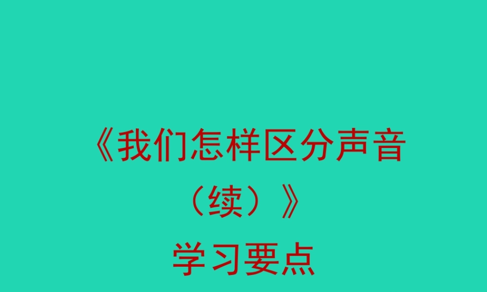 八年级物理上册 2.3(我们怎样区分声音(续))学习要点课件 (新版)粤教沪版 课件