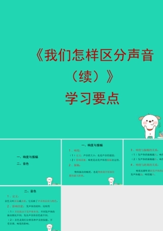 八年级物理上册 2.3(我们怎样区分声音(续))学习要点课件 (新版)粤教沪版 课件