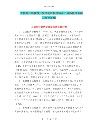 工信局开展扶贫开发活动汇报材料与工信局投资总结与要点汇编