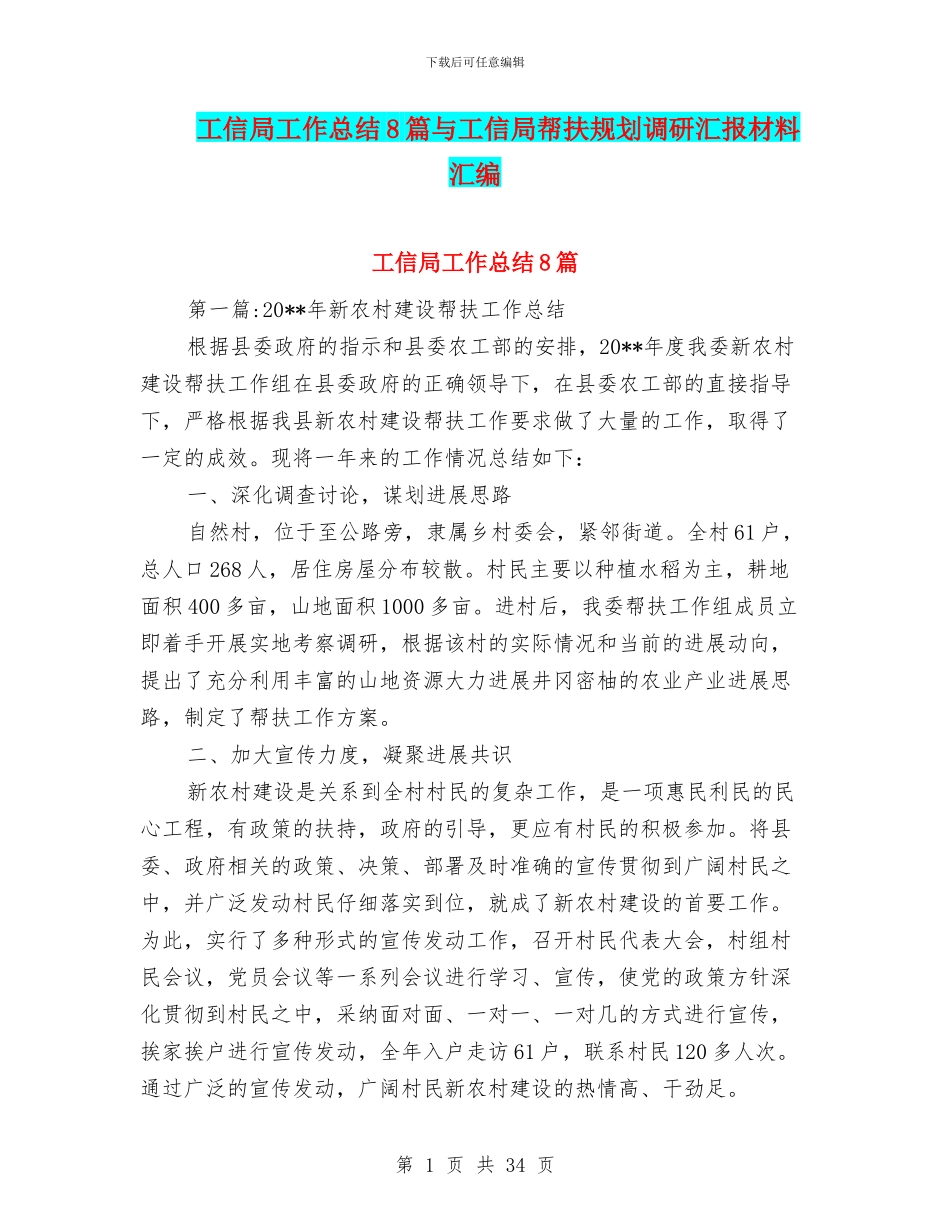 工信局工作总结8篇与工信局帮扶规划调研汇报材料汇编_第1页