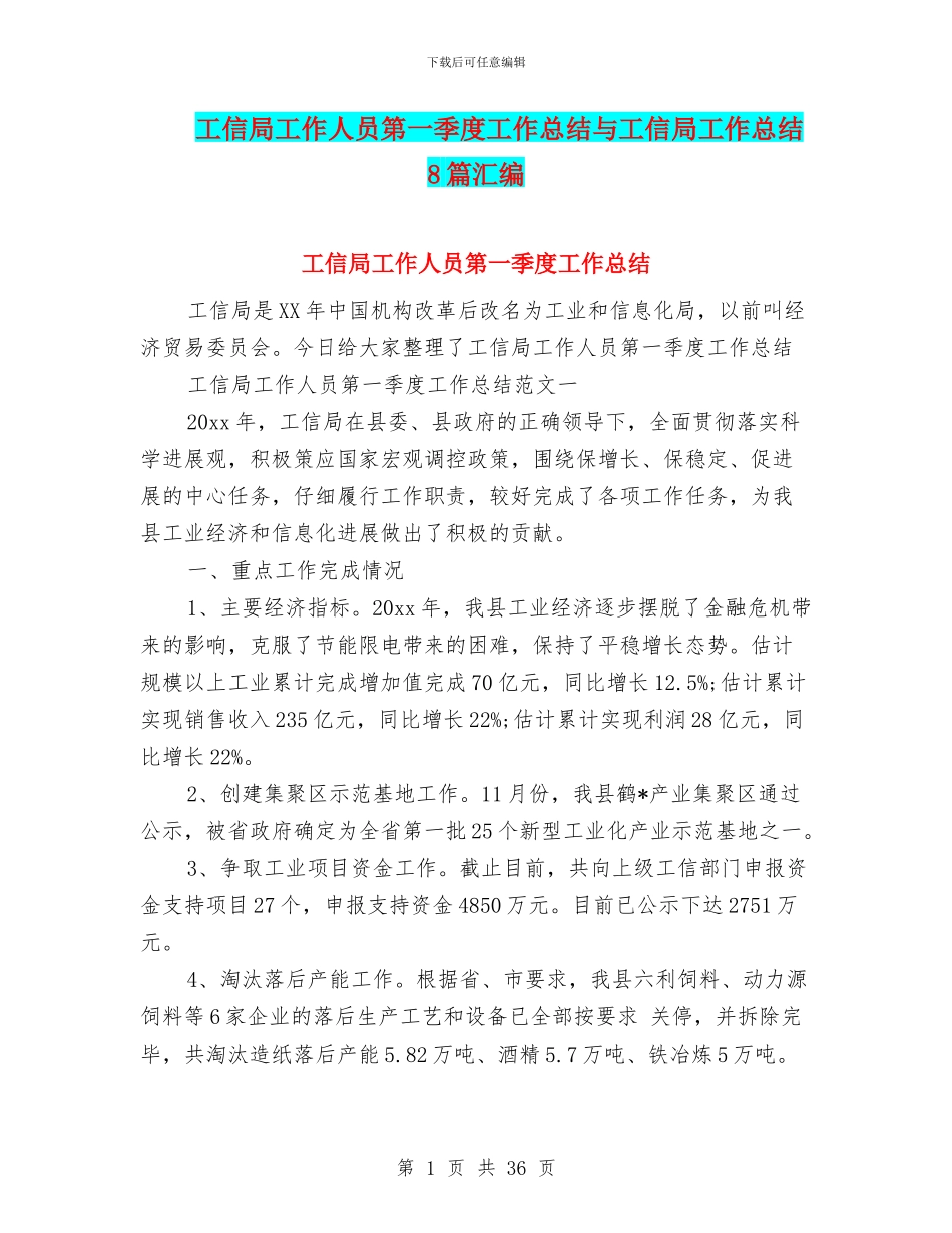 工信局工作人员第一季度工作总结与工信局工作总结8篇汇编_第1页