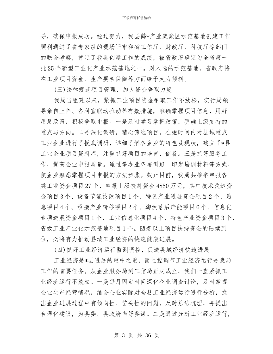 工信局工作人员第一季度工作总结与工信局工作总结8篇汇编_第3页