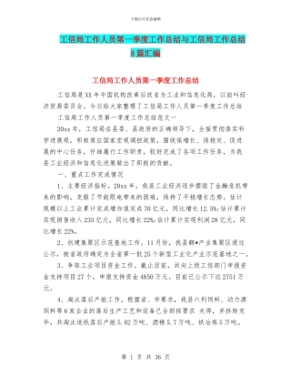 工信局工作人员第一季度工作总结与工信局工作总结8篇汇编