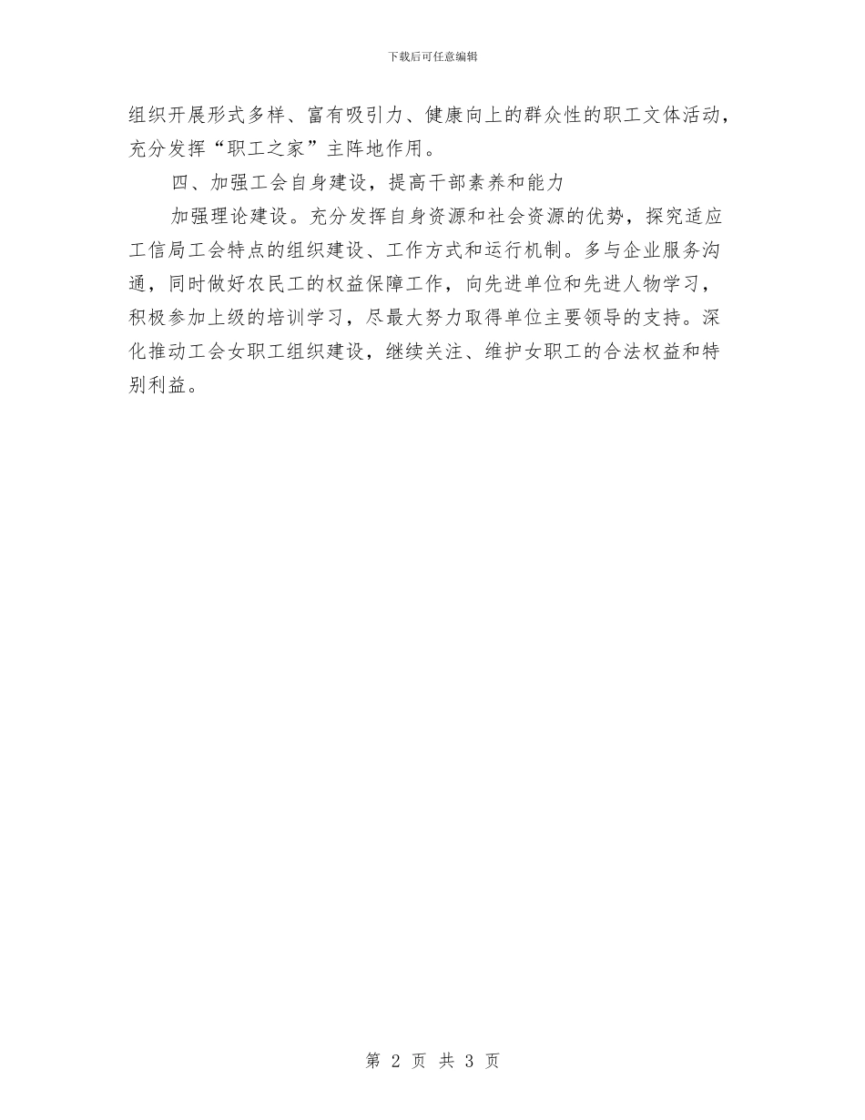 工信局工会工作计划与工信局爱卫工作计划汇编_第2页