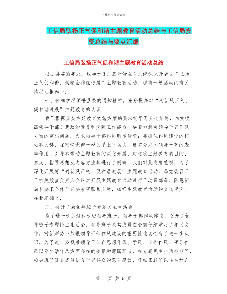 工信局弘扬正气促和谐主题教育活动总结与工信局投资总结与要点汇编_第1页