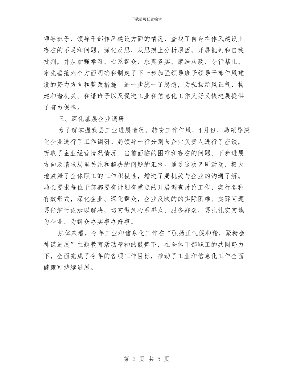 工信局弘扬正气促和谐主题教育活动总结与工信局投资总结与要点汇编_第2页