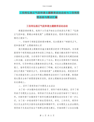 工信局弘扬正气促和谐主题教育活动总结与工信局投资总结与要点汇编